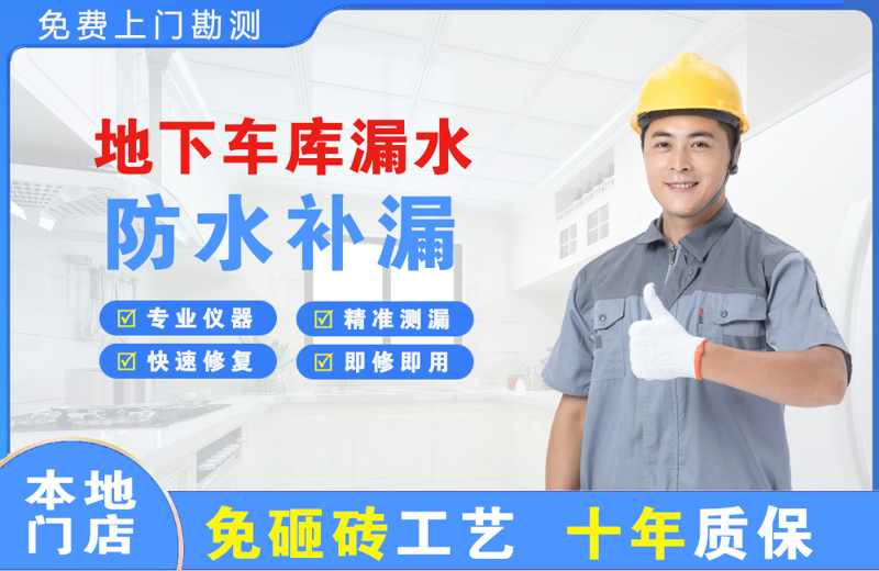 南汇地下车库漏水维修